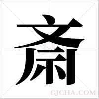斎字组词