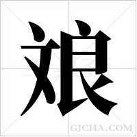 斏字组词