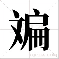 斒字组词