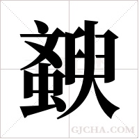 斔字组词
