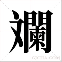 斕字组词