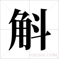 斛字组词