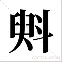 斞字组词