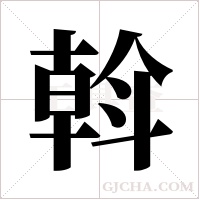 斡字组词