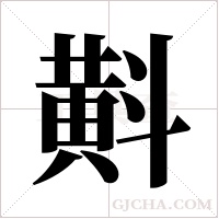 斢字组词