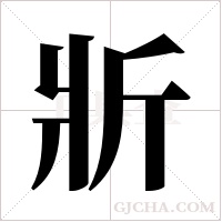 斨字组词