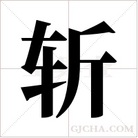 斩字组词