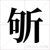 斪字组词