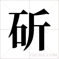 斫字组词