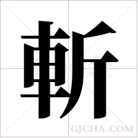 斬字组词