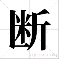 断字组词