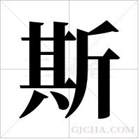 斯字组词