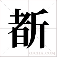 斱字组词