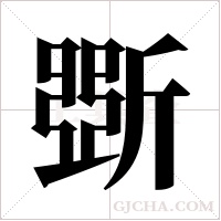 斲字组词