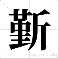 斳字组词