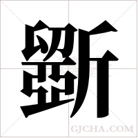 斵字组词