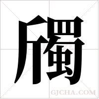 斶字组词