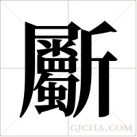 斸字组词