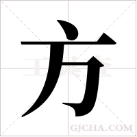 方字组词