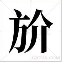 斺字组词