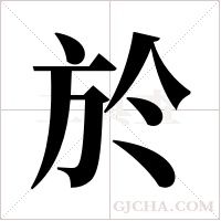 於字组词