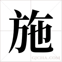 施字组词