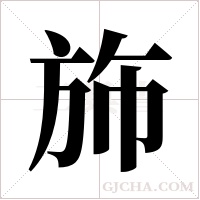 斾字组词