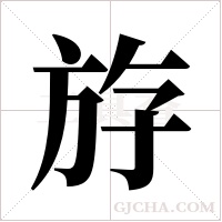 斿字组词