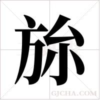 旀字组词