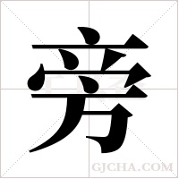 旁字组词