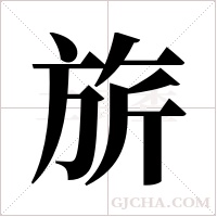 旂字组词
