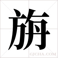 旃字组词
