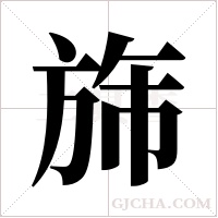 旆字组词