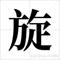 旋字组词