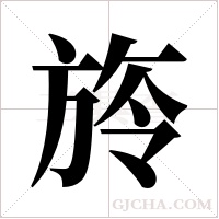 旍字组词