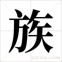 族字组词