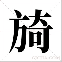 旑字组词