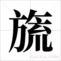 旒字组词