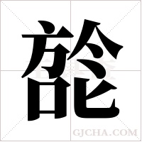 旕字组词