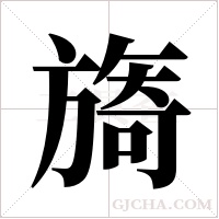 旖字组词