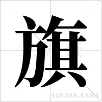 旗字组词