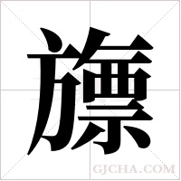 旚字组词