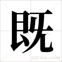 既字组词