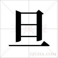 旦字组词