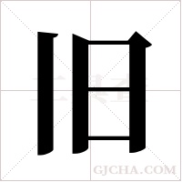 旧字组词