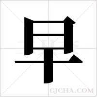 早字组词