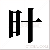 旪字组词