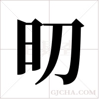 旫字组词