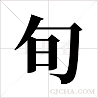 旬字组词