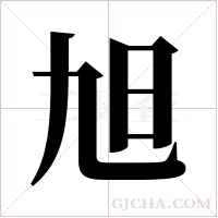 旭字组词